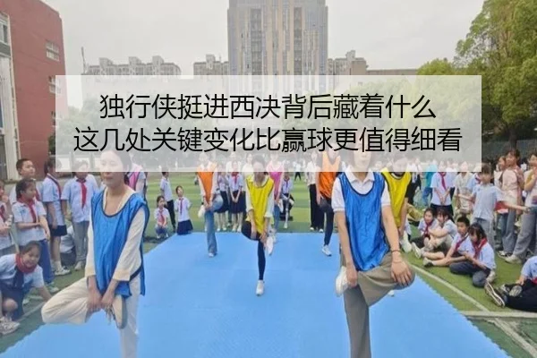 独行侠挺进西决背后藏着什么 这几处关键变化比赢球更值得细看