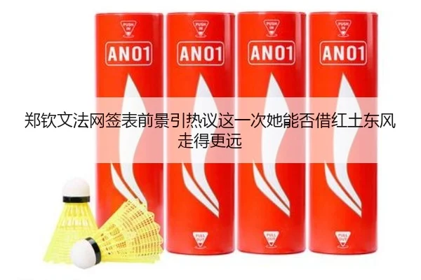 郑钦文法网签表前景引热议这一次她能否借红土东风走得更远